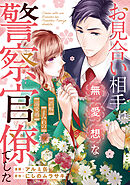 お見合い相手は無愛想な警察官僚でした　～誤解まみれの溺愛婚～（分冊版）第１１話