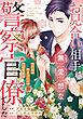 お見合い相手は無愛想な警察官僚でした　～誤解まみれの溺愛婚～（分冊版）第１５話