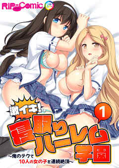激イキ！寝取りハーレム学園 ～俺のテクで10人の女の子を連続絶頂～第1話【タテヨミ】