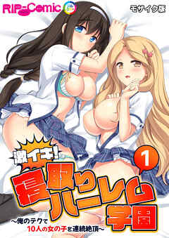 激イキ！寝取りハーレム学園 ～俺のテクで10人の女の子を連続絶頂～第1話 モザイク版【タテヨミ】
