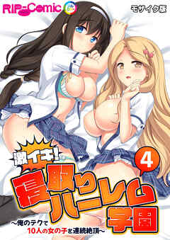 激イキ！寝取りハーレム学園 ～俺のテクで10人の女の子を連続絶頂～第4話 モザイク版【タテヨミ】
