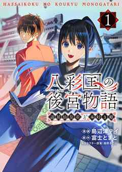 八彩国の後宮物語～退屈仙皇帝と本好き姫～