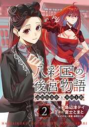 八彩国の後宮物語～退屈仙皇帝と本好き姫～