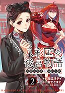 八彩国の後宮物語～退屈仙皇帝と本好き姫～ 2
