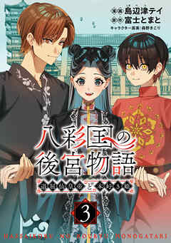 八彩国の後宮物語～退屈仙皇帝と本好き姫～