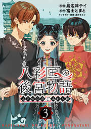 八彩国の後宮物語～退屈仙皇帝と本好き姫～