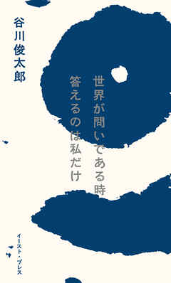 世界が問いである時　答えるのは私だけ