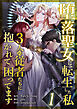 堕落聖女に転生した私、3人の従者たちに抱かれて困ってます 第1話