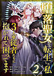 堕落聖女に転生した私、3人の従者たちに抱かれて困ってます 第2話