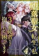 堕落聖女に転生した私、3人の従者たちに抱かれて困ってます 第4話