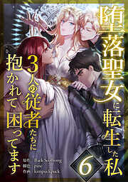 堕落聖女に転生した私、3人の従者たちに抱かれて困ってます