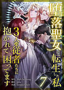 堕落聖女に転生した私、3人の従者たちに抱かれて困ってます 第7話