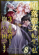 堕落聖女に転生した私、3人の従者たちに抱かれて困ってます 第8話