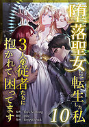 堕落聖女に転生した私、3人の従者たちに抱かれて困ってます 第10話