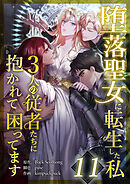堕落聖女に転生した私、3人の従者たちに抱かれて困ってます 第11話