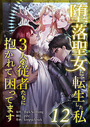 堕落聖女に転生した私、3人の従者たちに抱かれて困ってます 第12話