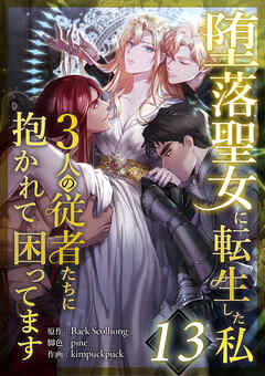 堕落聖女に転生した私、3人の従者たちに抱かれて困ってます