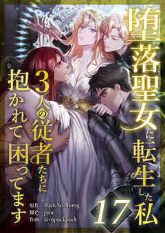 堕落聖女に転生した私、3人の従者たちに抱かれて困ってます