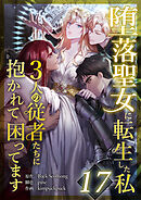 堕落聖女に転生した私、3人の従者たちに抱かれて困ってます 第17話