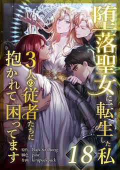 堕落聖女に転生した私、3人の従者たちに抱かれて困ってます