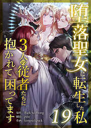 堕落聖女に転生した私、3人の従者たちに抱かれて困ってます
