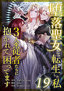 堕落聖女に転生した私、3人の従者たちに抱かれて困ってます 第19話