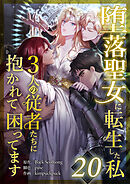 堕落聖女に転生した私、3人の従者たちに抱かれて困ってます 第20話