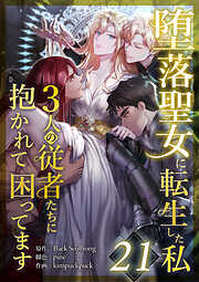 堕落聖女に転生した私、3人の従者たちに抱かれて困ってます