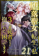 堕落聖女に転生した私、3人の従者たちに抱かれて困ってます 第21話