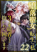 堕落聖女に転生した私、3人の従者たちに抱かれて困ってます 第22話