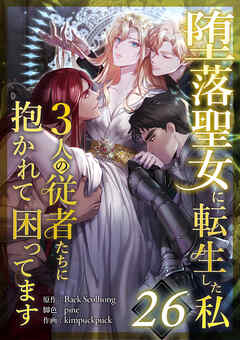 堕落聖女に転生した私、3人の従者たちに抱かれて困ってます 第26話