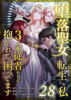 堕落聖女に転生した私、3人の従者たちに抱かれて困ってます 第28話