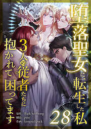 堕落聖女に転生した私、3人の従者たちに抱かれて困ってます