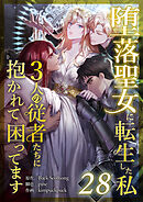 堕落聖女に転生した私、3人の従者たちに抱かれて困ってます 第28話