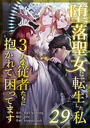 堕落聖女に転生した私、3人の従者たちに抱かれて困ってます 第29話