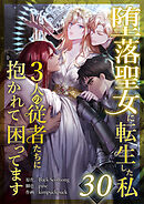 堕落聖女に転生した私、3人の従者たちに抱かれて困ってます 第30話