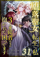 堕落聖女に転生した私、3人の従者たちに抱かれて困ってます 第31話