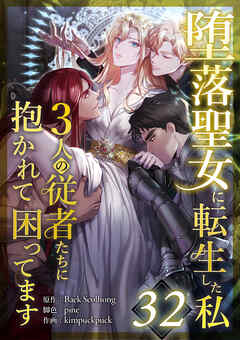 堕落聖女に転生した私、3人の従者たちに抱かれて困ってます 第32話