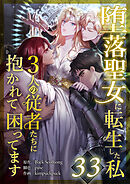 堕落聖女に転生した私、3人の従者たちに抱かれて困ってます 第33話