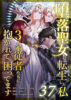 堕落聖女に転生した私、3人の従者たちに抱かれて困ってます 第37話