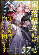 堕落聖女に転生した私、3人の従者たちに抱かれて困ってます 第37話