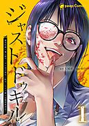 【期間限定　無料お試し版】ジャストドゥキル 猟奇的殺人鬼→低カースト女子高生に転生したので殺人記録更新決定！【単行本版】