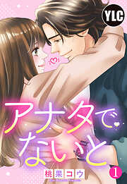 【期間限定　無料お試し版】【単話売】アナタでないと