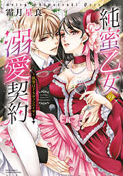 【期間限定　無料お試し版】純蜜乙女の溺愛契約 ～執事はドSヴァンパイヤ～