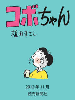 コボちゃん 2012年11月