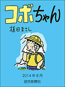 コボちゃん　2014年8月