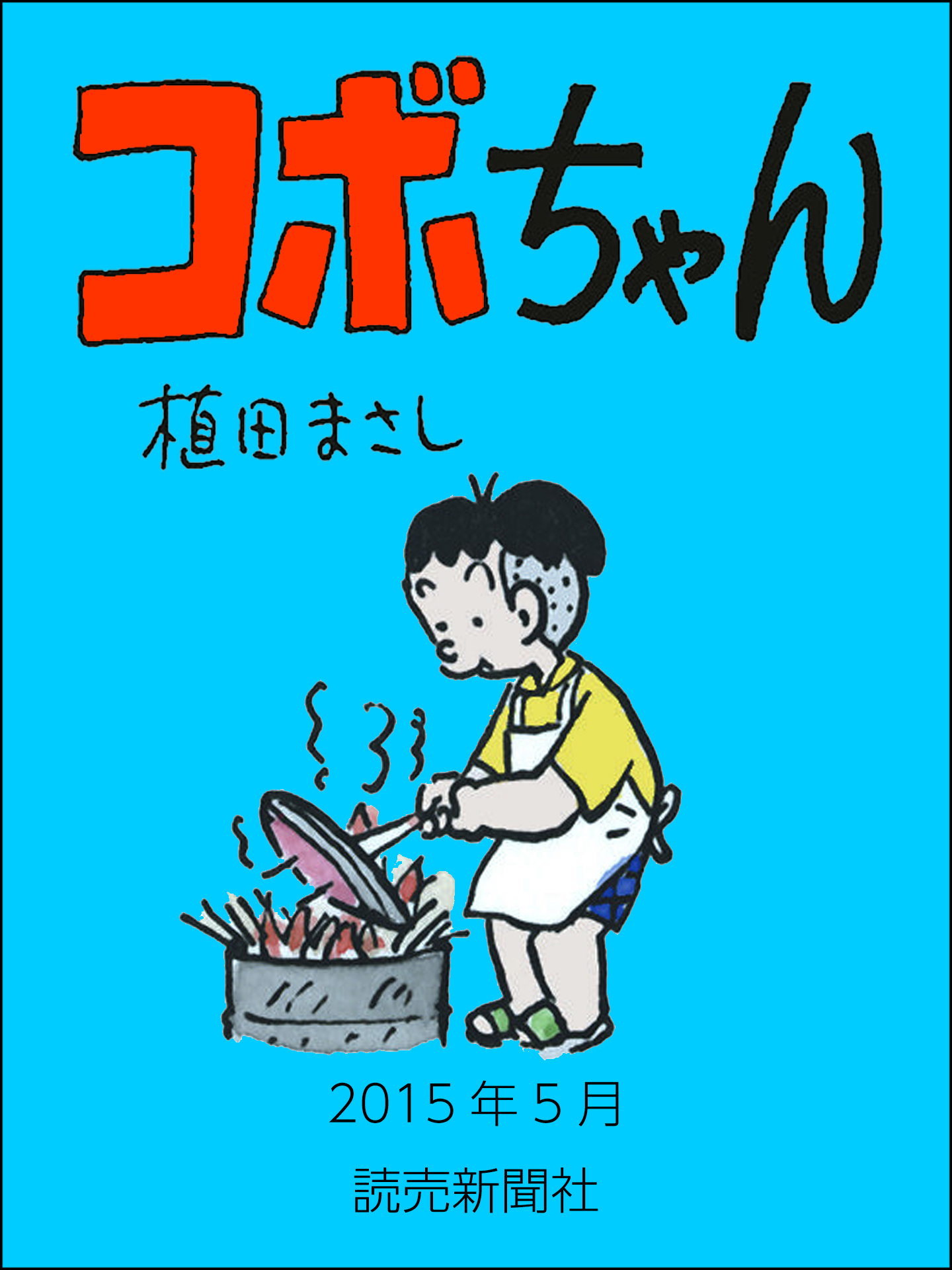 コボちゃん 15年5月 植田まさし 漫画 無料試し読みなら 電子書籍ストア ブックライブ