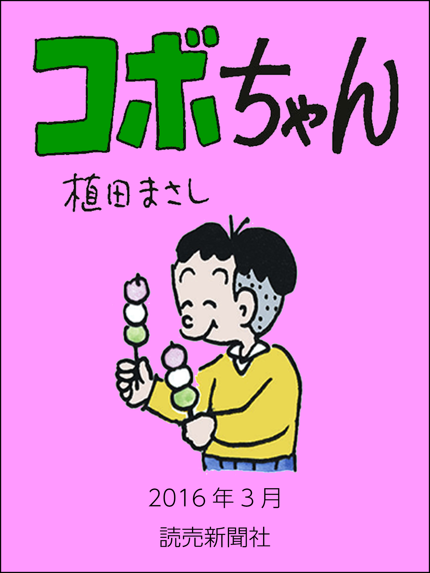 コボちゃん 2016年3月 - 植田まさし - 漫画・ラノベ（小説）・無料試し