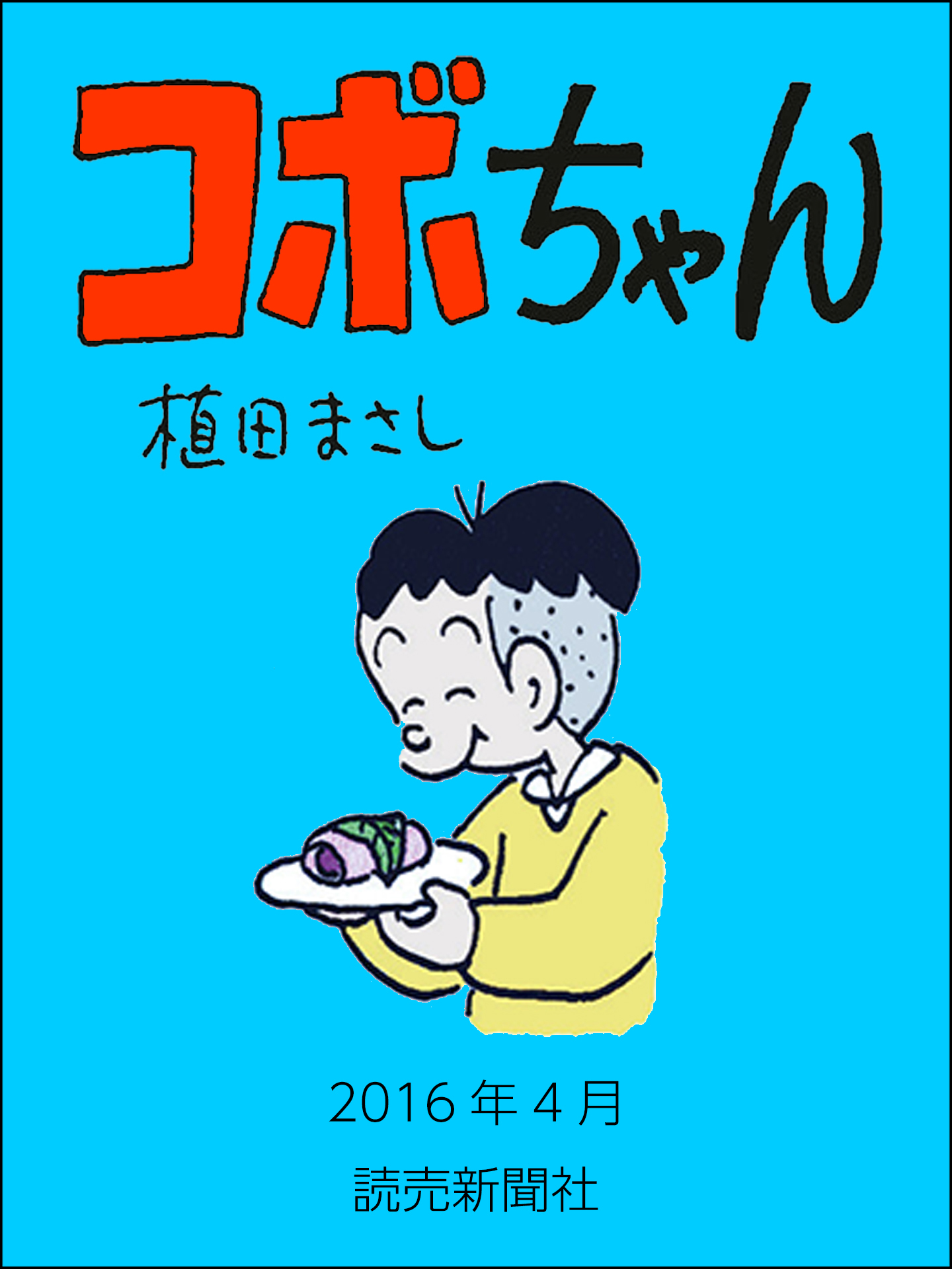 コボちゃん 16年4月 漫画 無料試し読みなら 電子書籍ストア ブックライブ