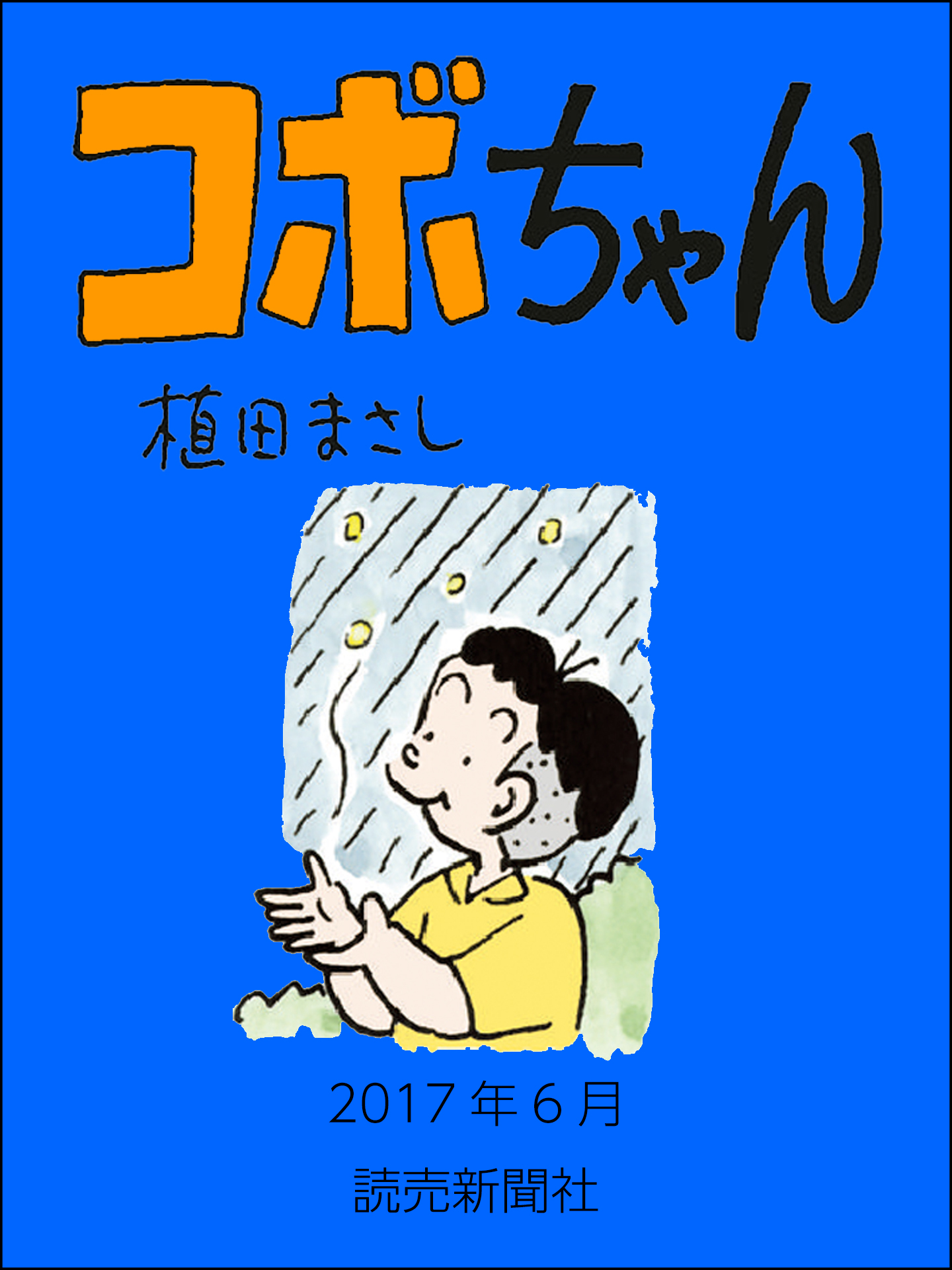 コボちゃん 17年6月 漫画 無料試し読みなら 電子書籍ストア ブックライブ